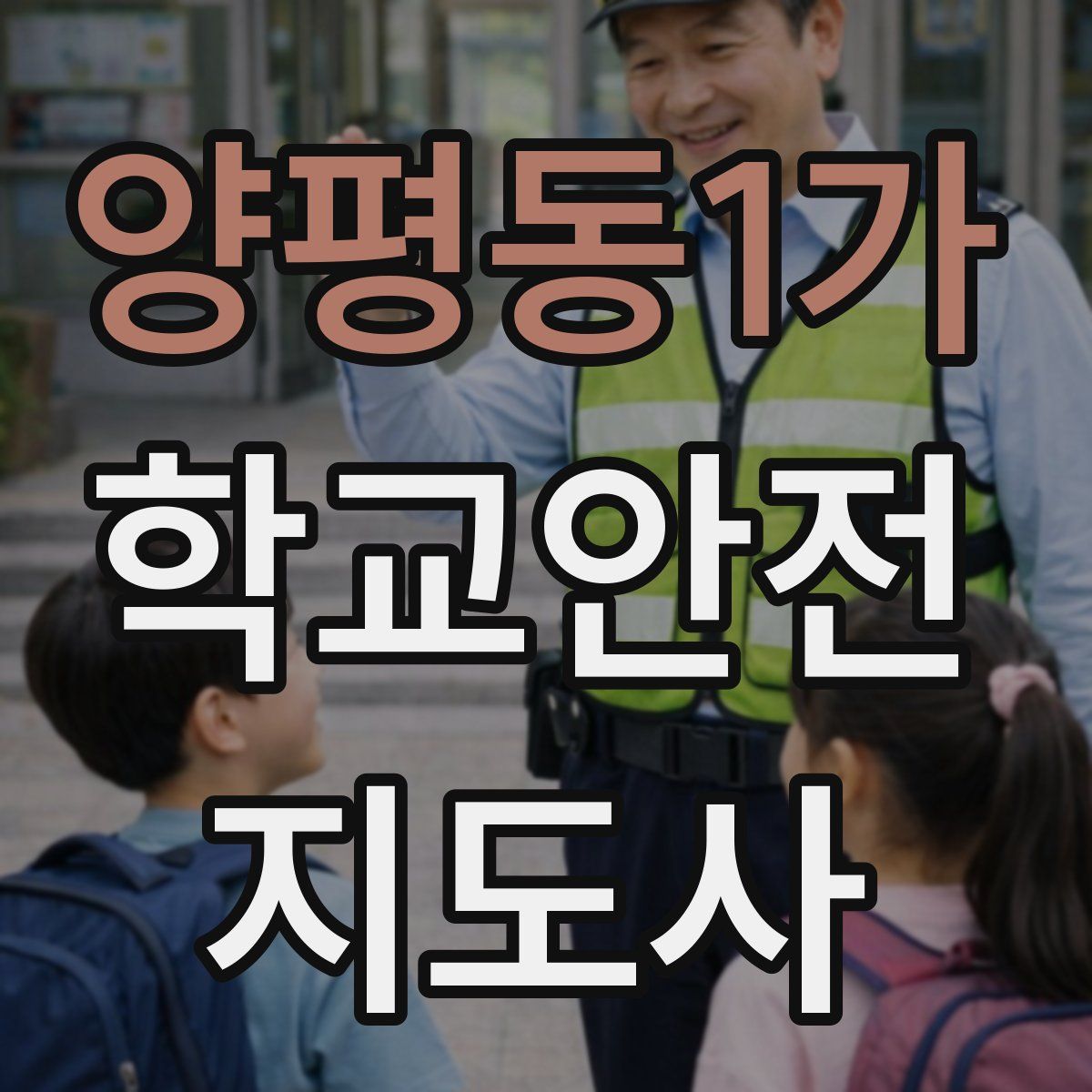 양평동1가 학교안전지도사 자격증