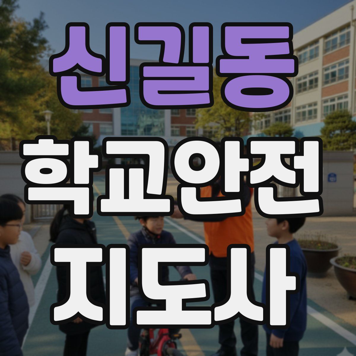 신길동 학교안전지도사 자격증