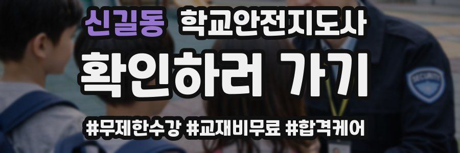 신길동 학교안전지도사 자격증