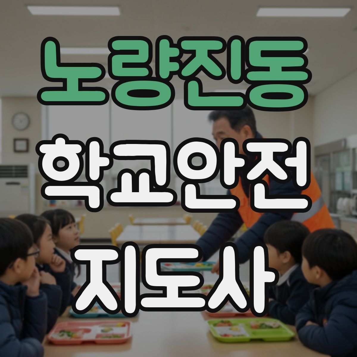 노량진동 학교안전지도사 자격증