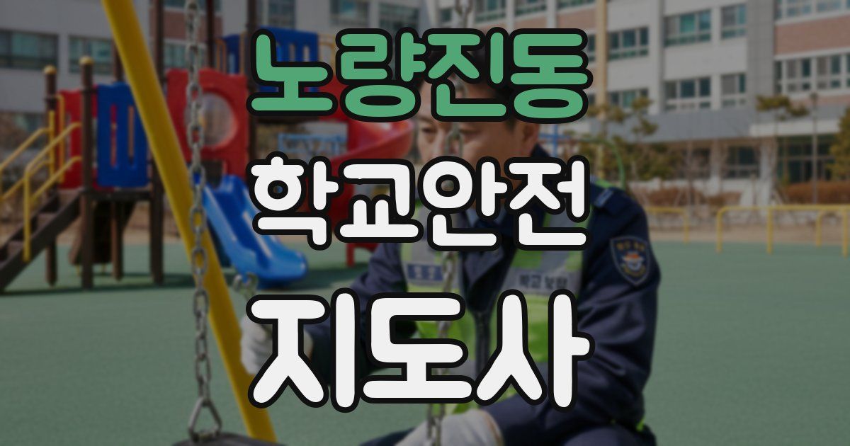 노량진동 학교안전지도사 자격증