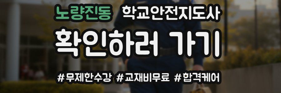 노량진동 학교안전지도사 자격증