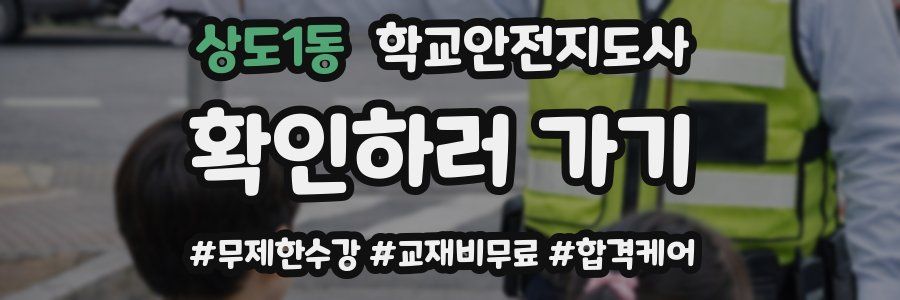 상도1동 학교안전지도사 자격증