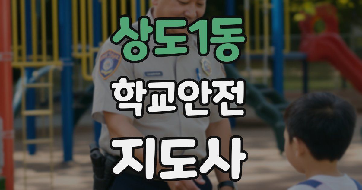 상도1동 학교안전지도사 자격증