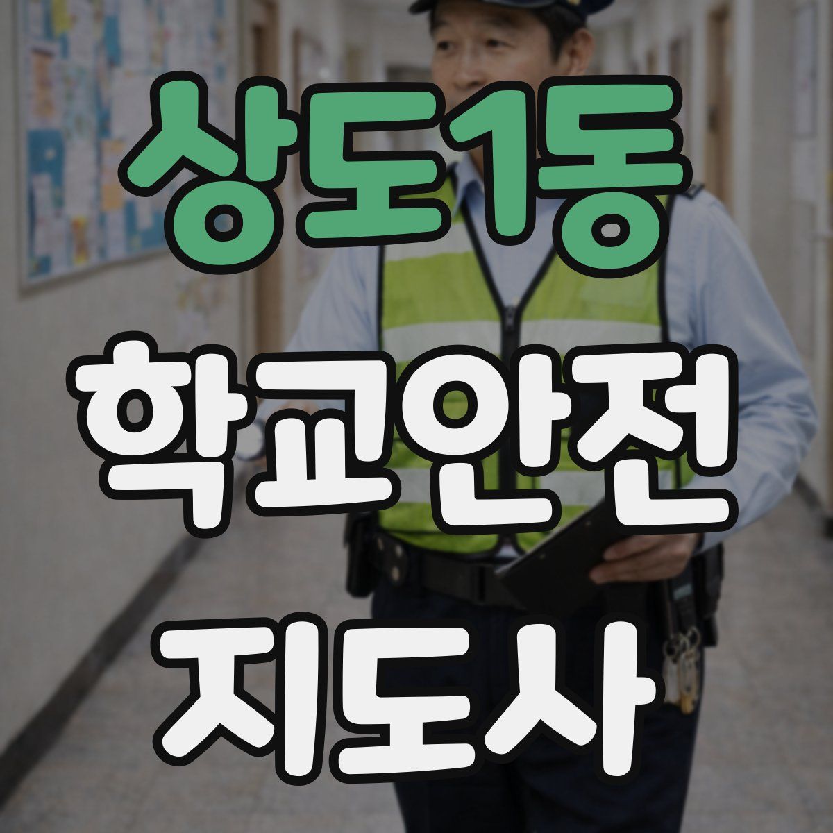 상도1동 학교안전지도사 자격증