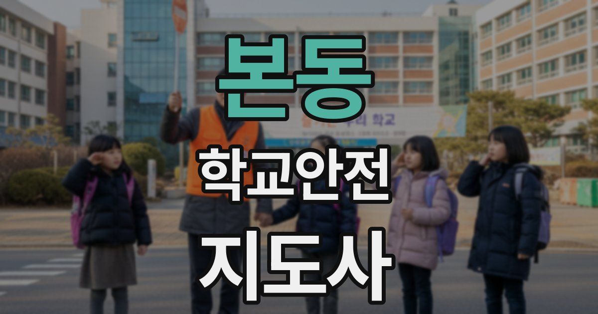 본동 학교안전지도사 자격증