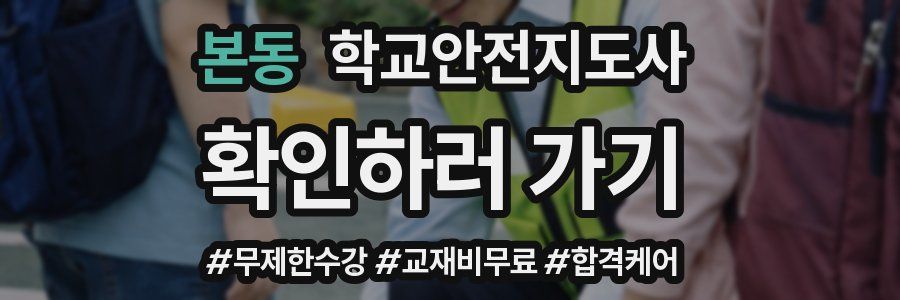 본동 학교안전지도사 자격증