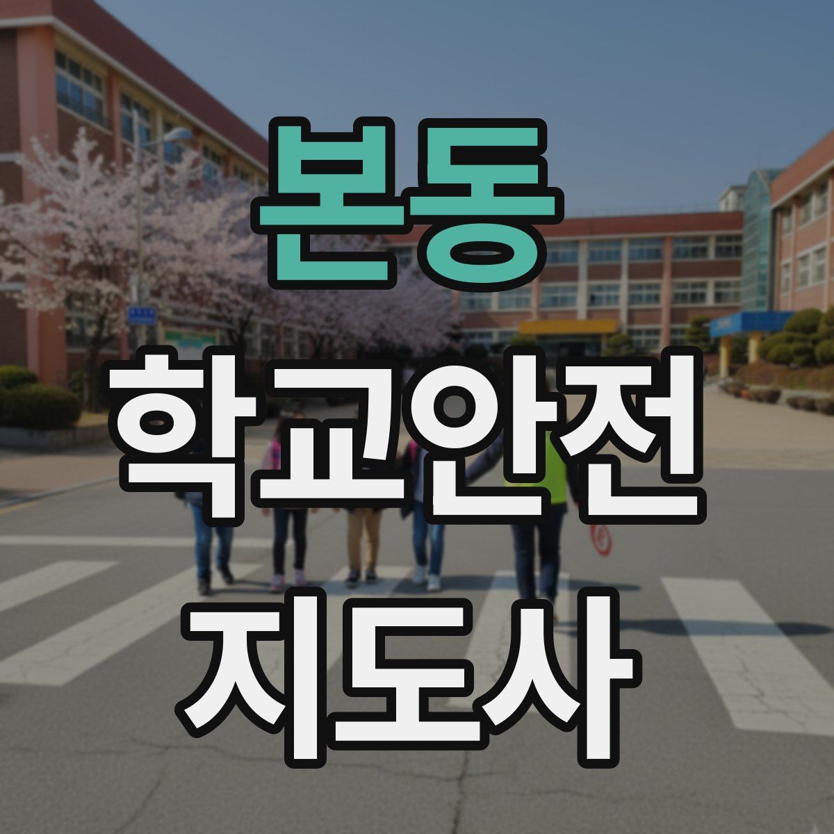 본동 학교안전지도사 자격증