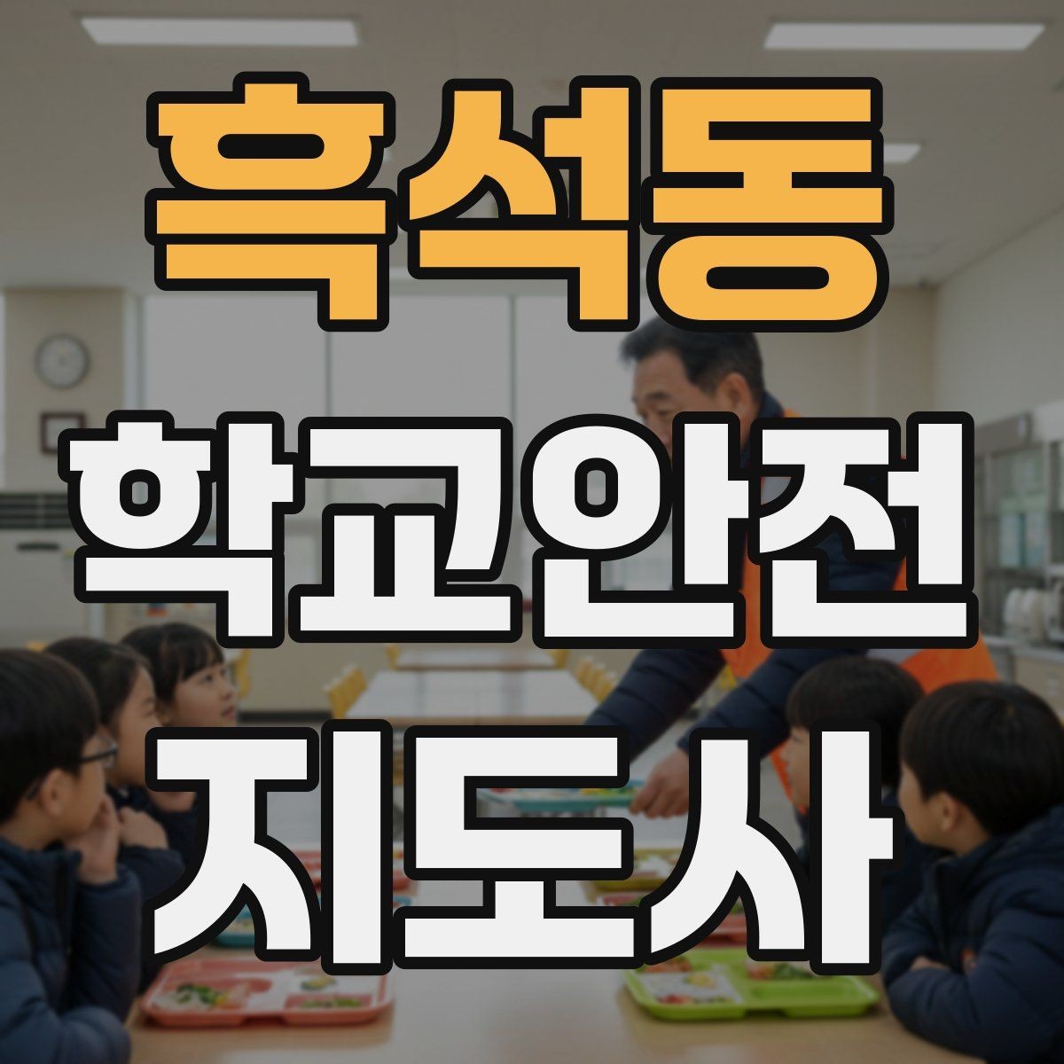 흑석동 학교안전지도사 자격증 안전 이슈를 공유하는 보고 습관