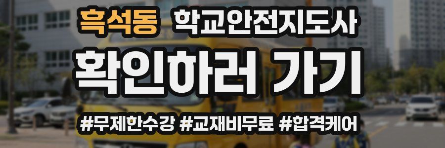 흑석동 학교안전지도사 자격증