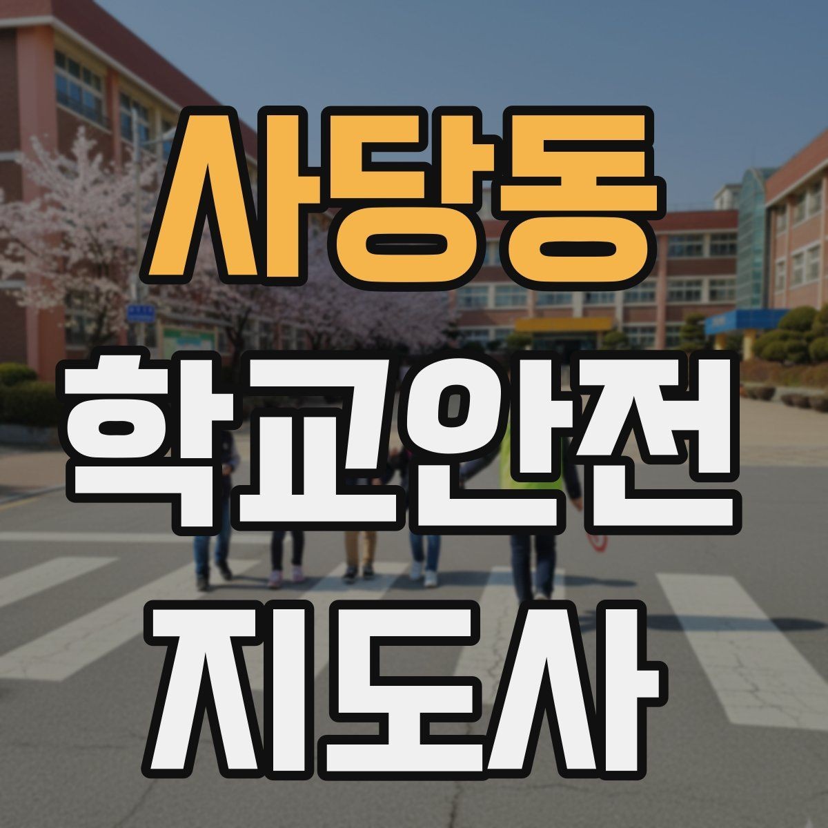 사당동 학교안전지도사 자격증 학원차량이 몰리는 시간대 사고 예방 팁