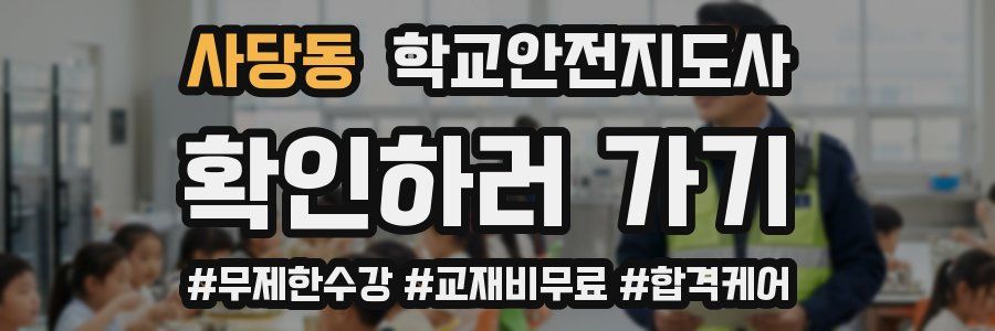 사당동 학교안전지도사 자격증
