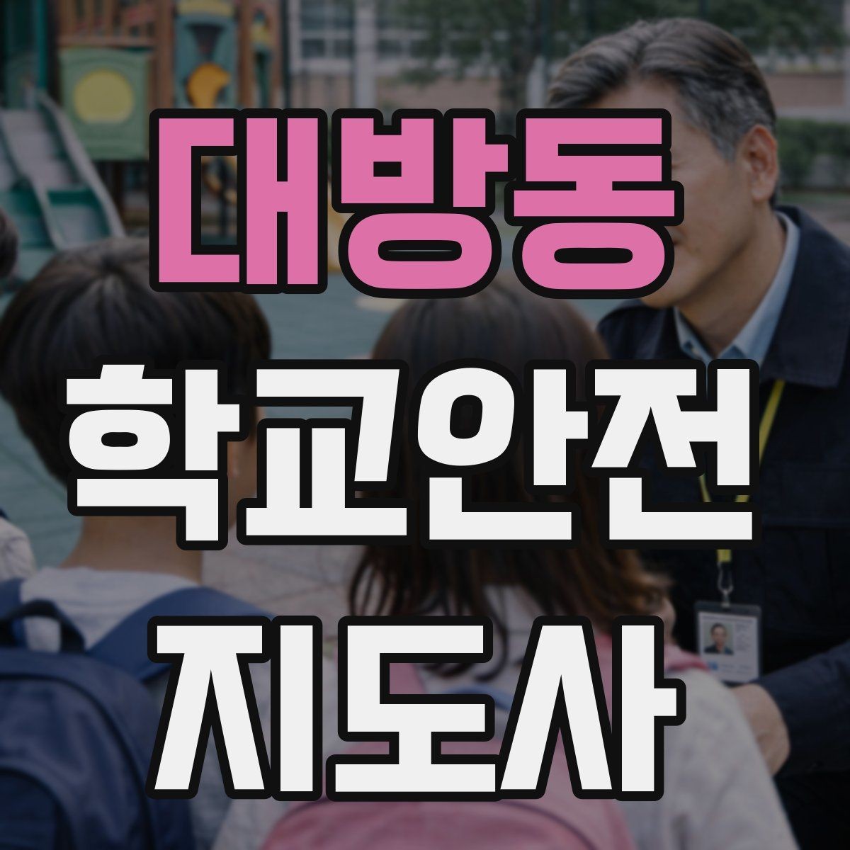 대방동 학교안전지도사 자격증 위험 요소 발견 시 즉시 해야 할 행동