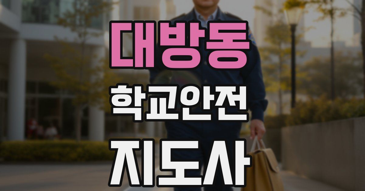 대방동 학교안전지도사 자격증