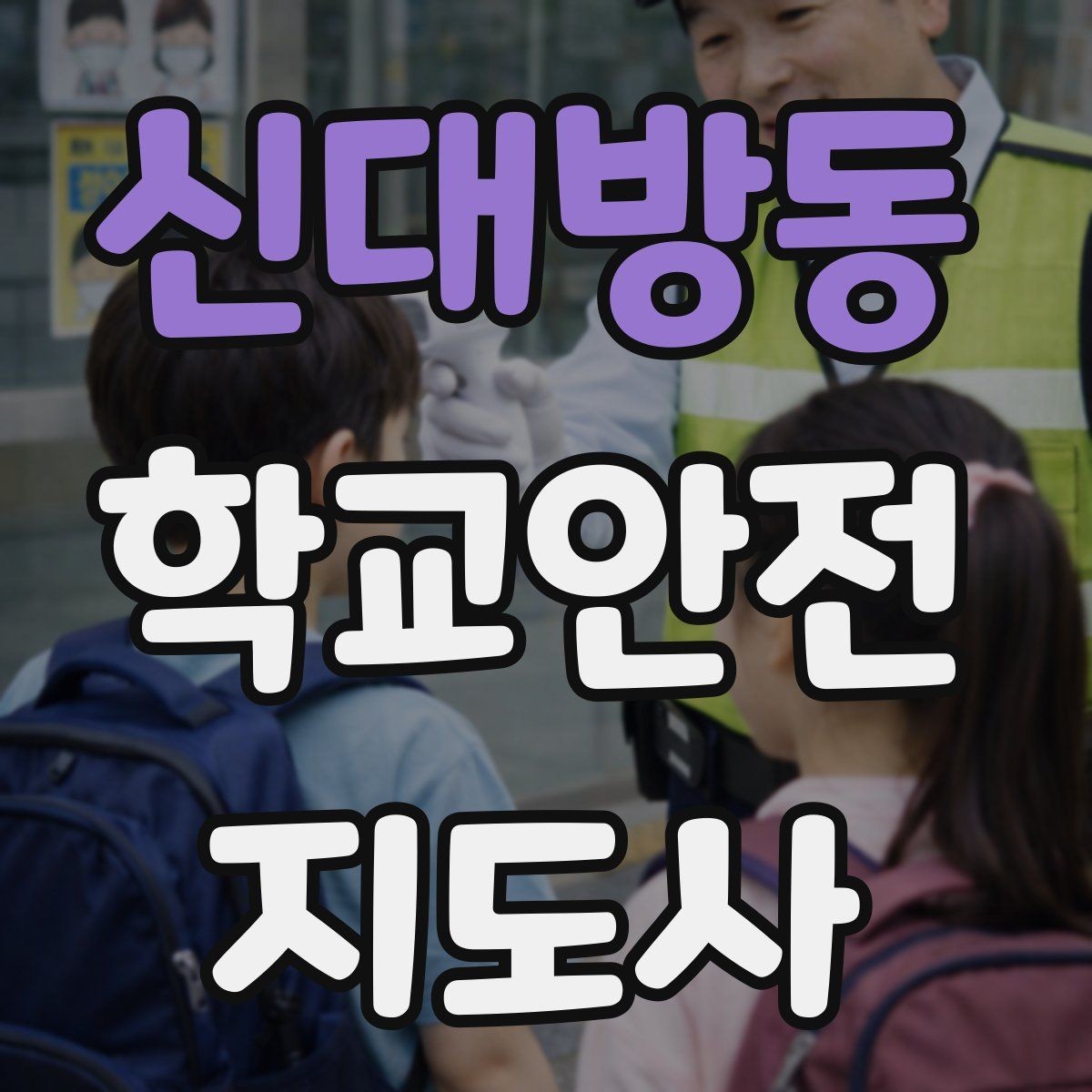 신대방동 학교안전지도사 자격증 우산으로 시야가 가려질 때 사고 예방 방법