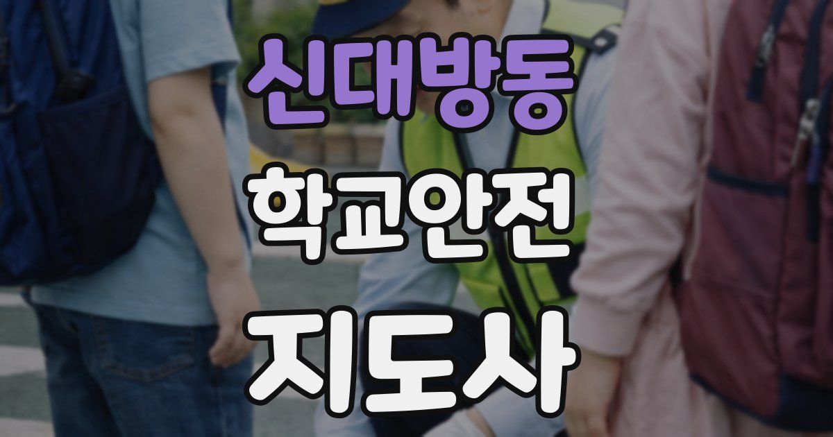 신대방동 학교안전지도사 자격증