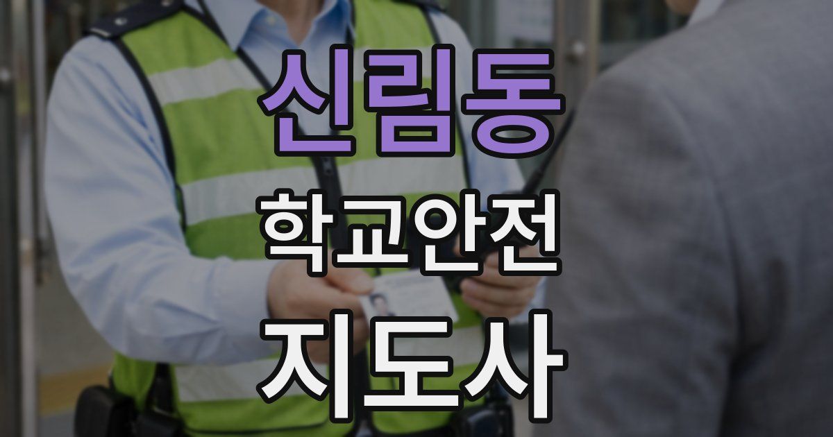 신림동 학교안전지도사 자격증