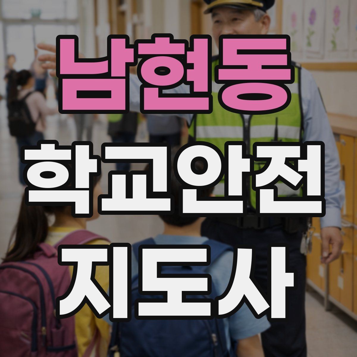 남현동 학교안전지도사 자격증 아이들의 안전을 지키는 말하기