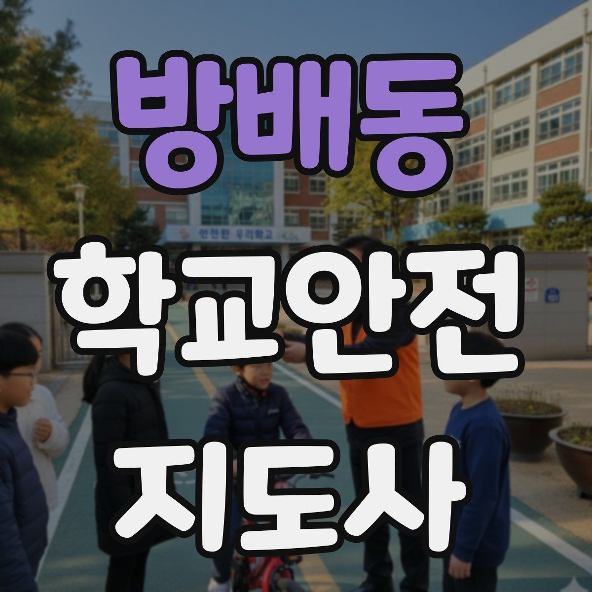 방배동 학교안전지도사 자격증 특수 상황 학생 지도 시 유의점