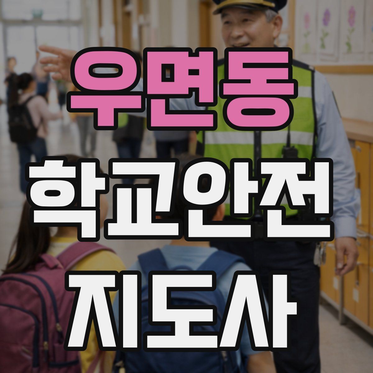 우면동 학교안전지도사 자격증 개인정보 보호가 중요한 이유