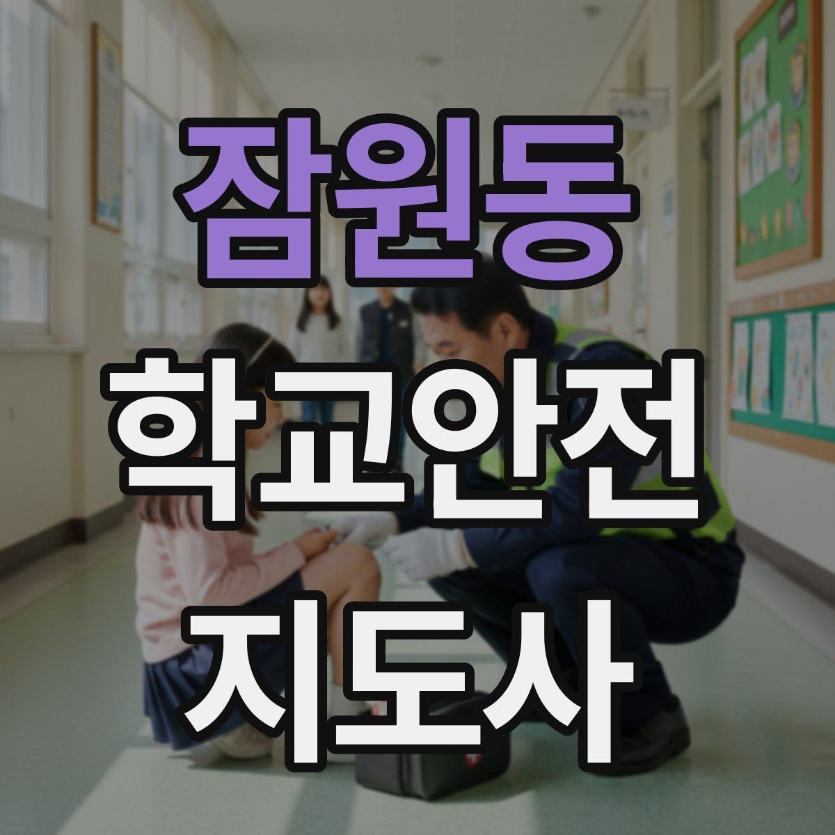 잠원동 학교안전지도사 자격증 교육 과정에서 다루는 핵심 주제