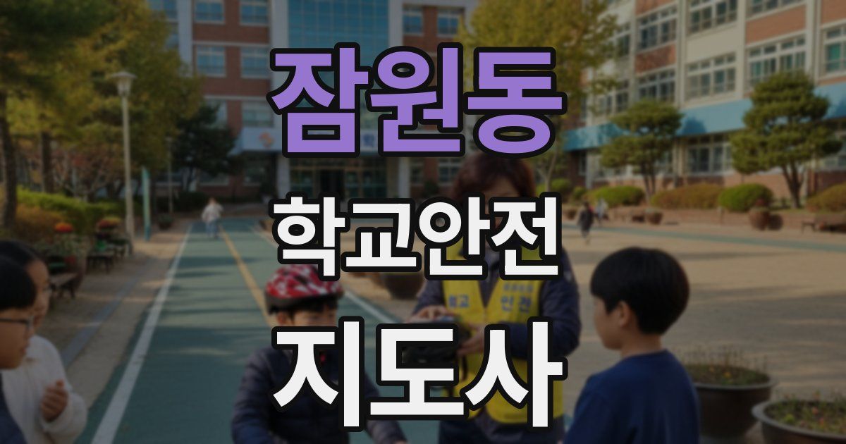 잠원동 학교안전지도사 자격증
