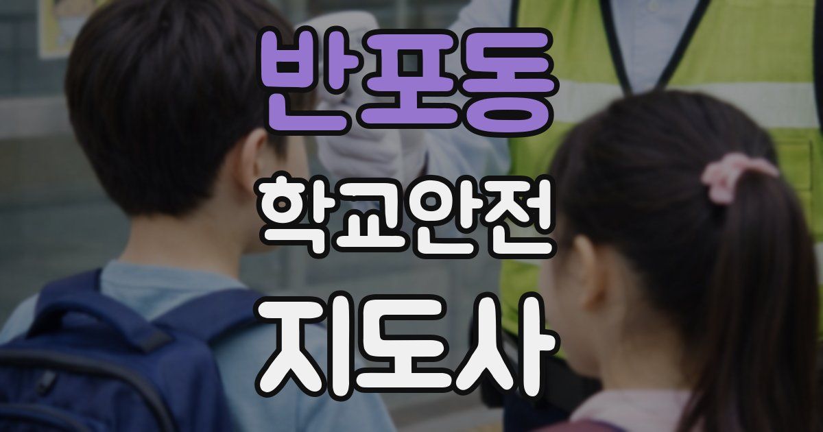반포동 학교안전지도사 자격증