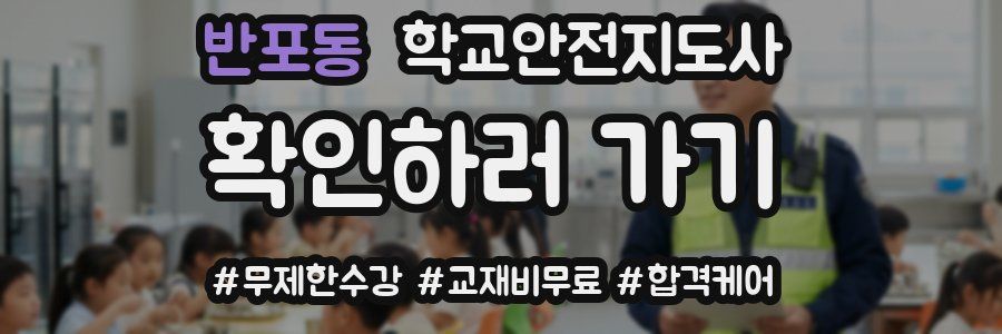 반포동 학교안전지도사 자격증