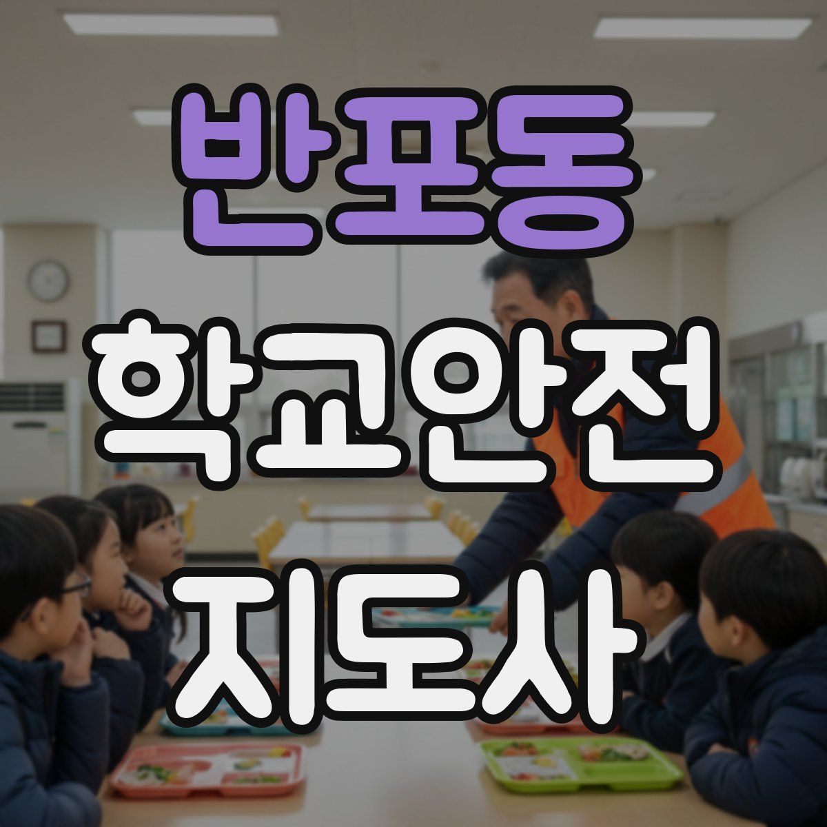 반포동 학교안전지도사 자격증