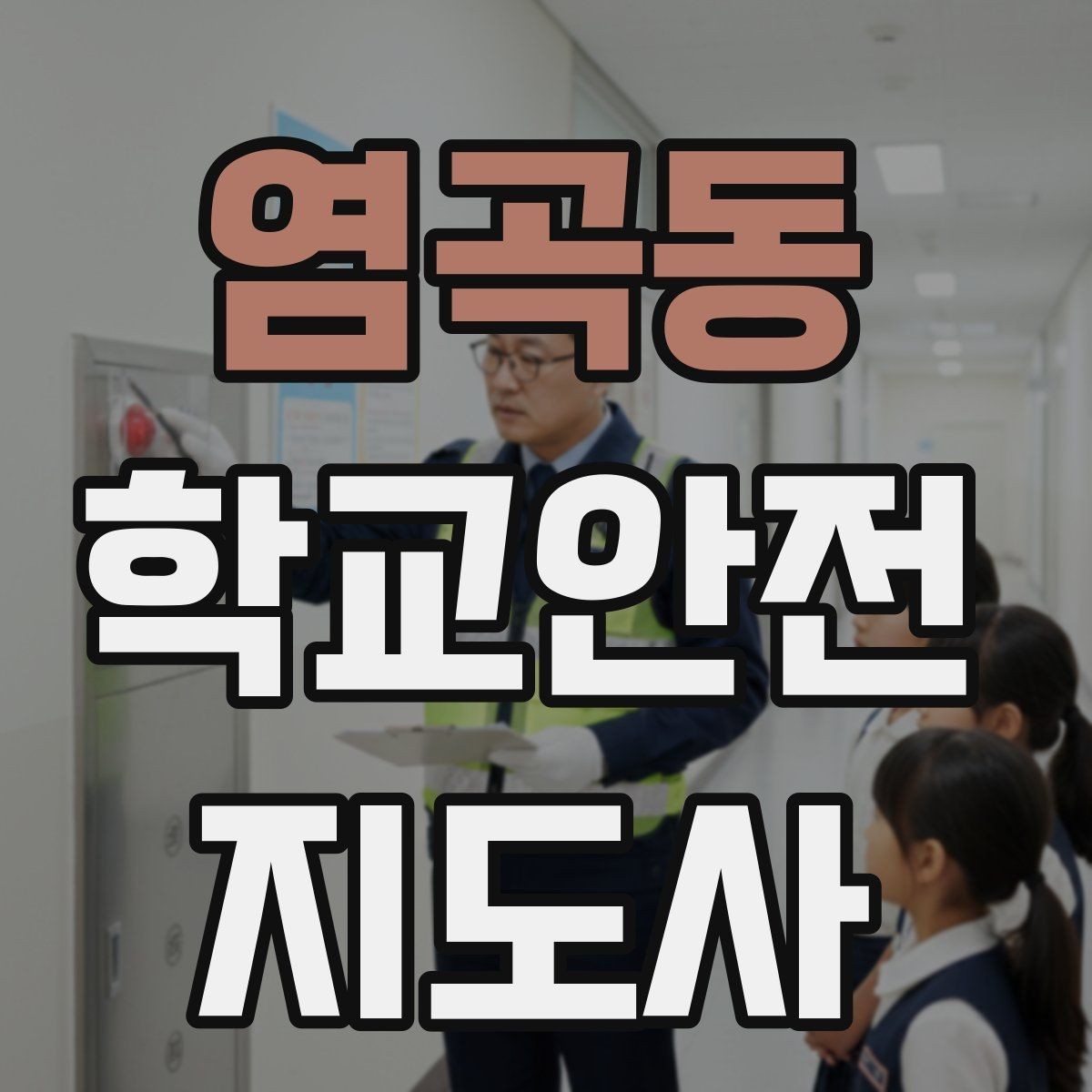 염곡동 학교안전지도사 자격증 신호등 없는 교차로에서 지도할 때 주의점