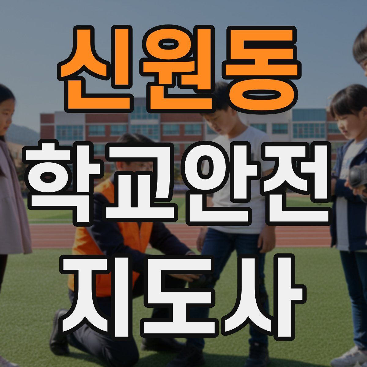 신원동 학교안전지도사 자격증