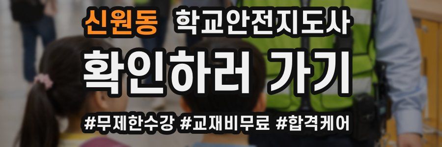 신원동 학교안전지도사 자격증