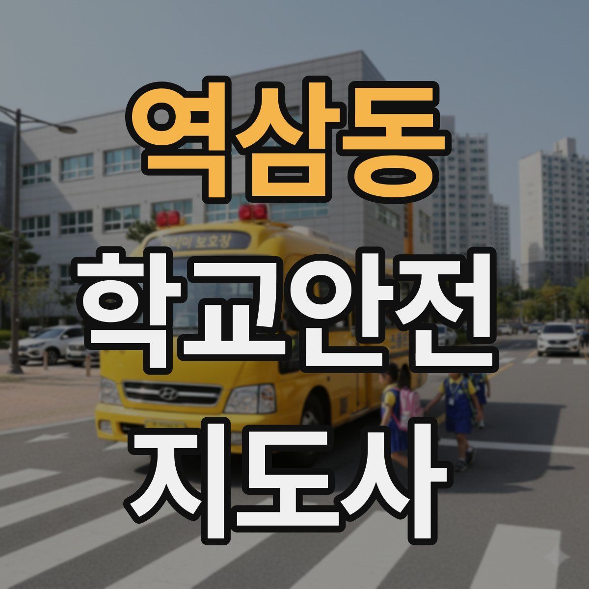 역삼동 학교안전지도사 자격증