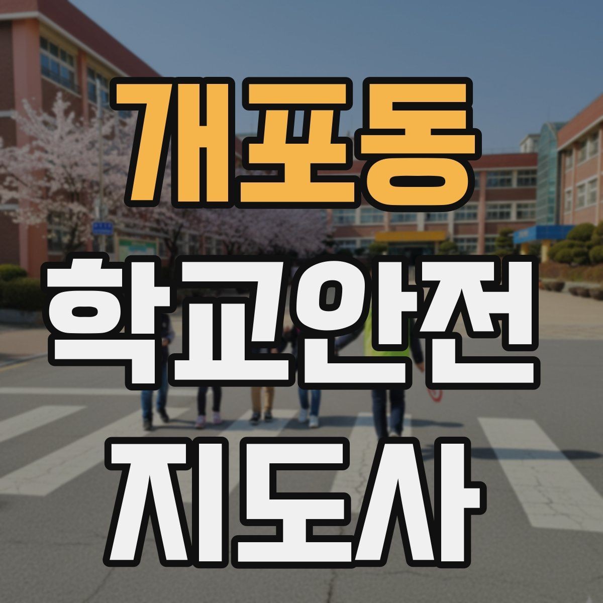 개포동 학교안전지도사 자격증 행사 체험학습 날 안전 관리 팁