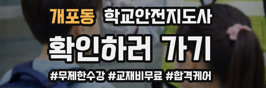 개포동 학교안전지도사 자격증