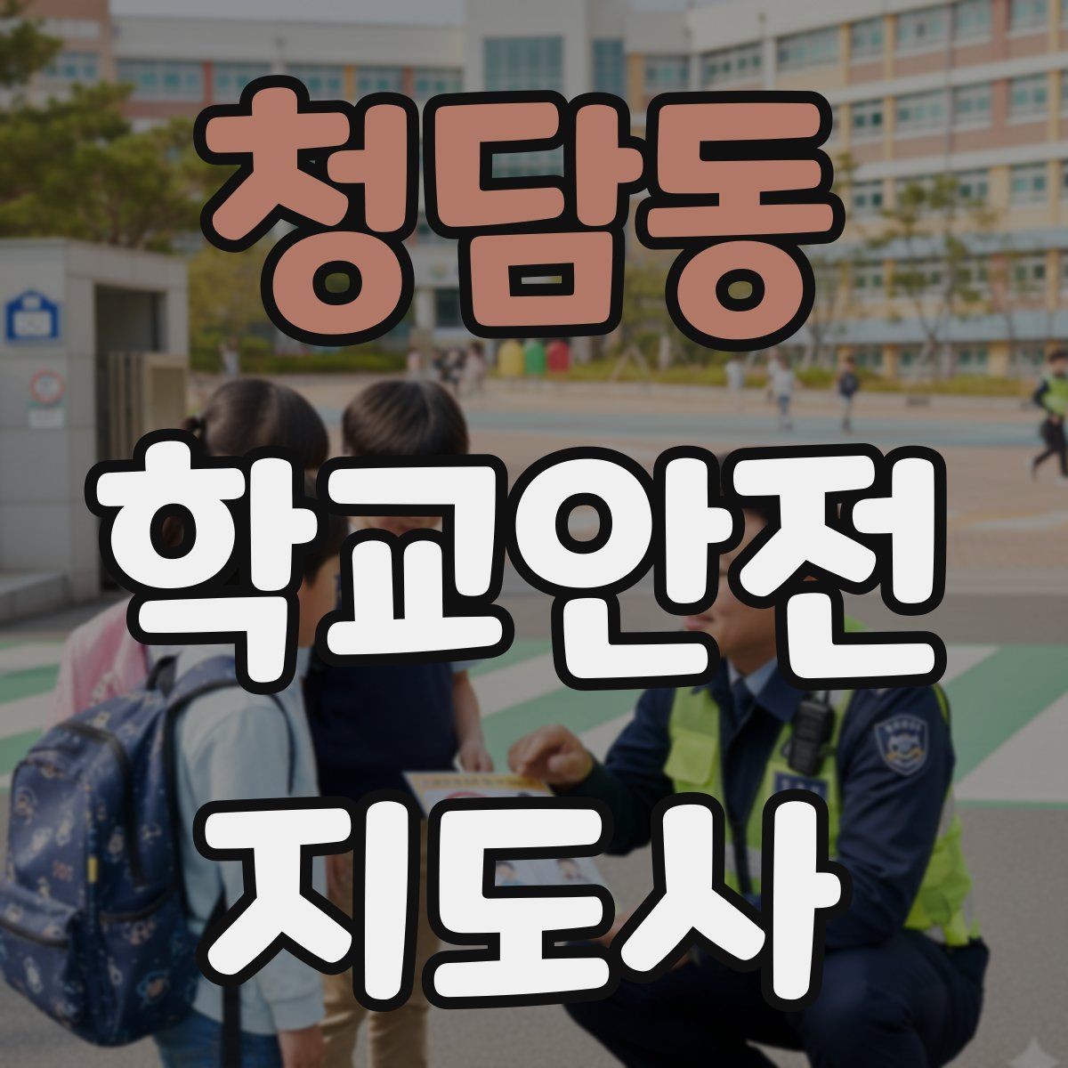 청담동 학교안전지도사 자격증 지진 대피 훈련 시 행동 요령 정리