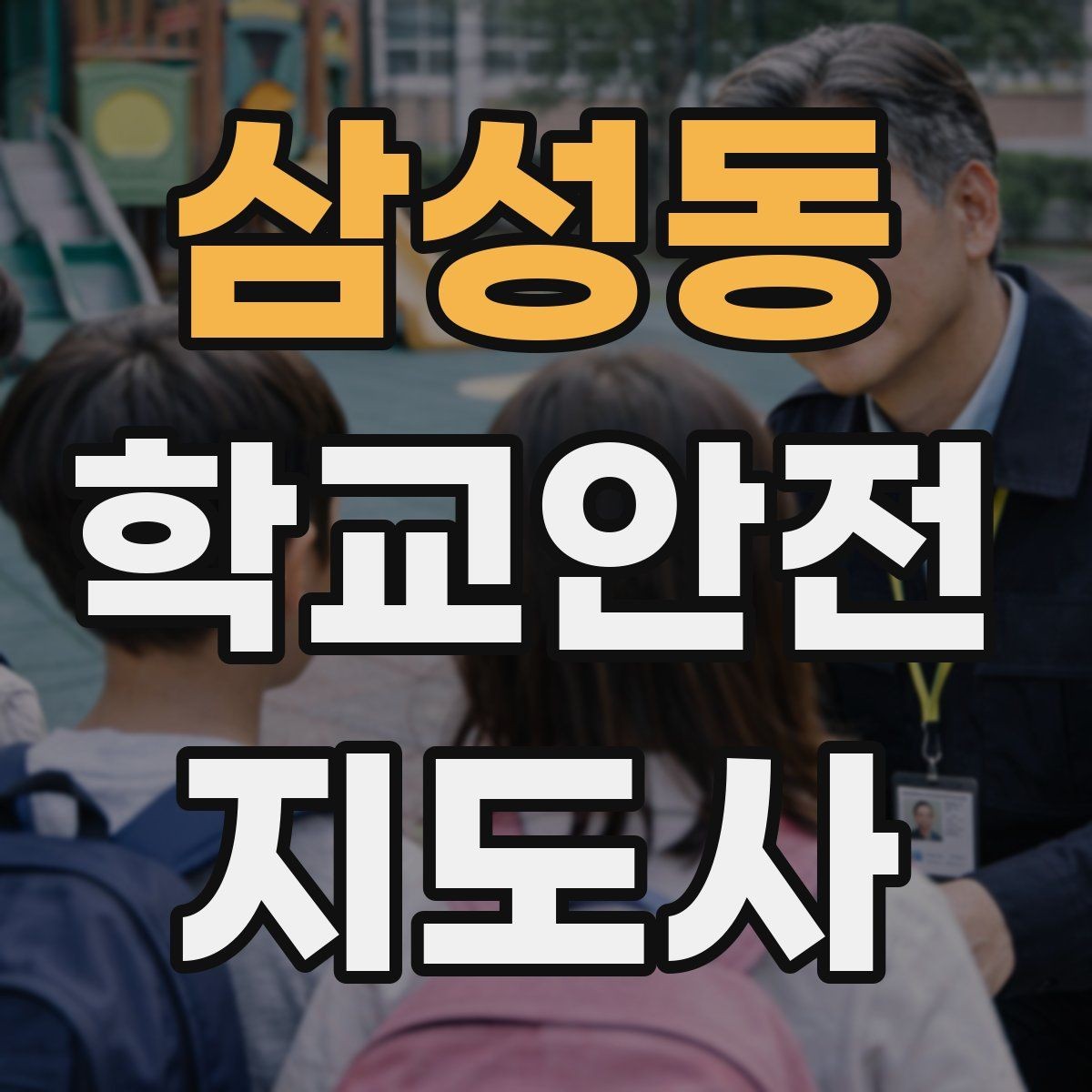 삼성동 학교안전지도사 자격증 아이를 다독이는 말 한마디의 힘
