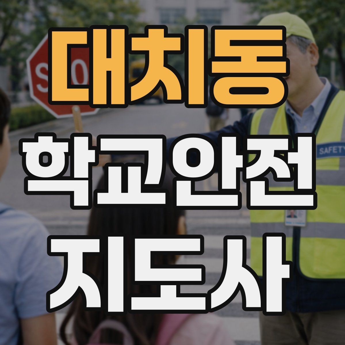 대치동 학교안전지도사 자격증 한 번에 이해하는 활동 범위와 주의사항