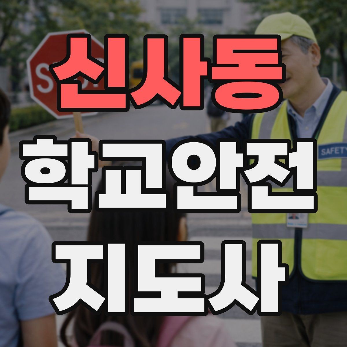 신사동 학교안전지도사 자격증 단체 촬영 때 학생 안전거리 확보 방법