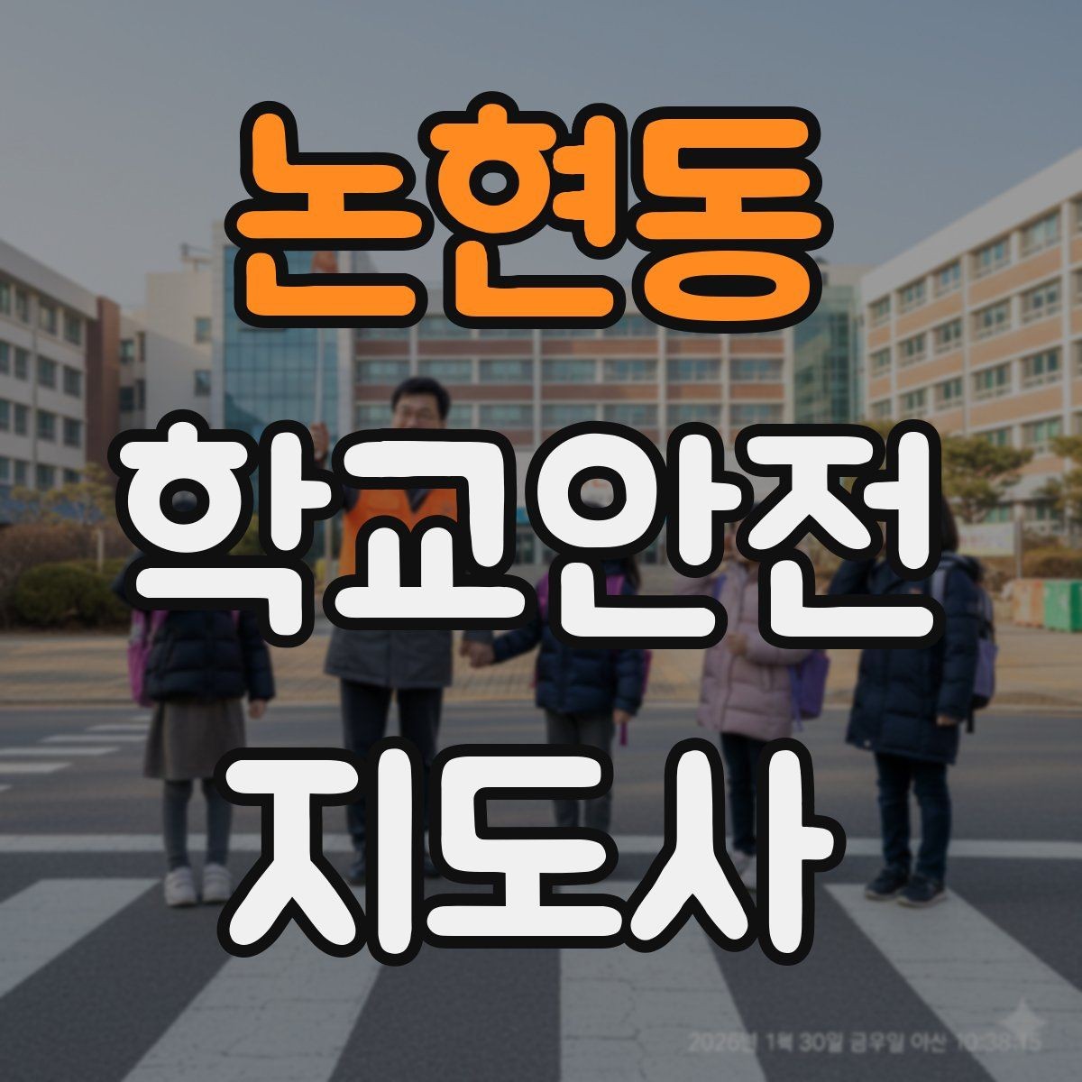 논현동 학교안전지도사 자격증 친구 따라 뛰어드는 상황 예방 팁