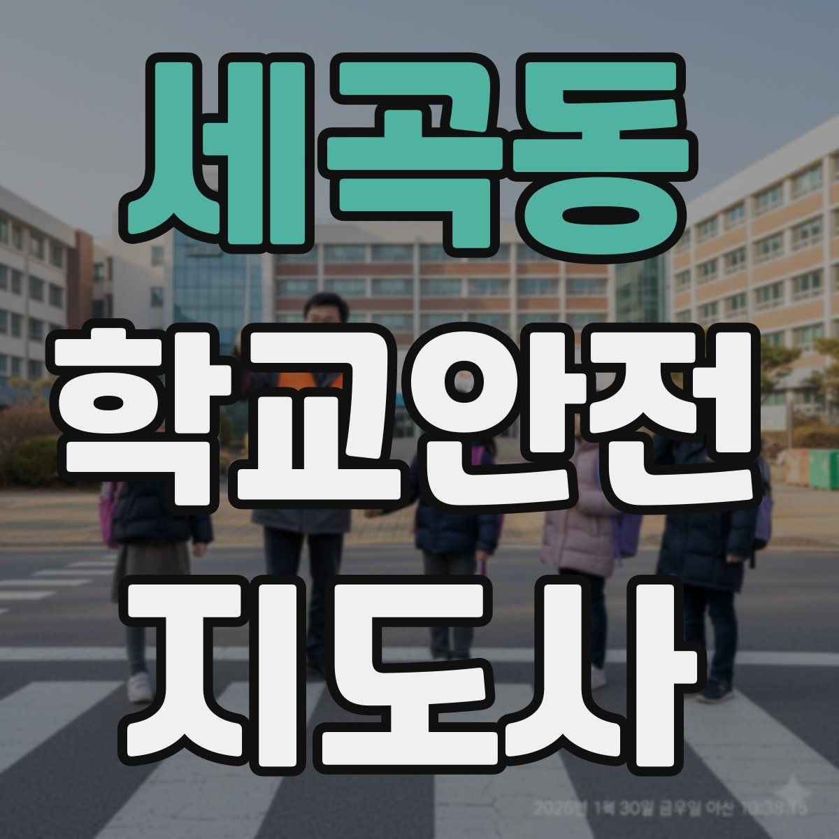 세곡동 학교안전지도사 자격증 어떤 역할을 하는지부터 간단 정리