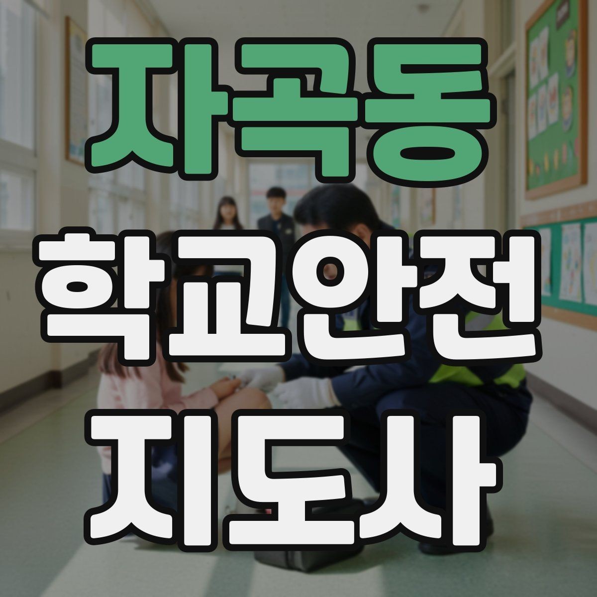 자곡동 학교안전지도사 자격증 교사 학부모와 소통할 때 필요한 기본