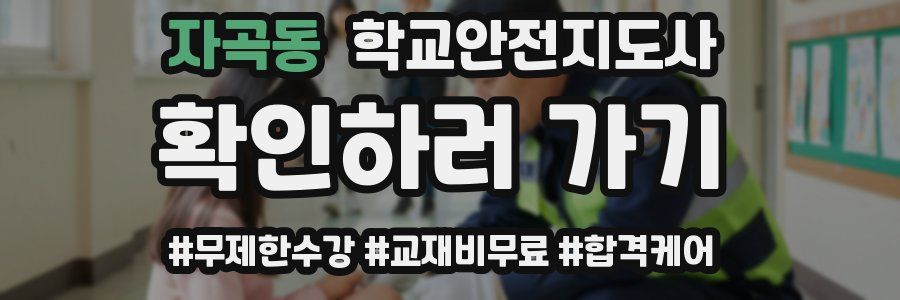 자곡동 학교안전지도사 자격증