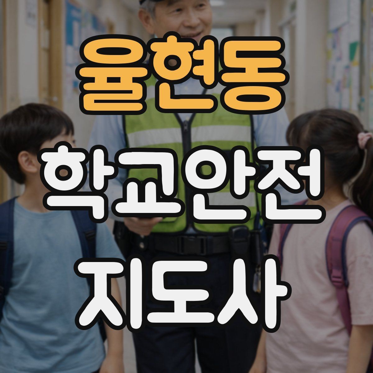 율현동 학교안전지도사 자격증 통학버스 승하차 안전지도 핵심 정리