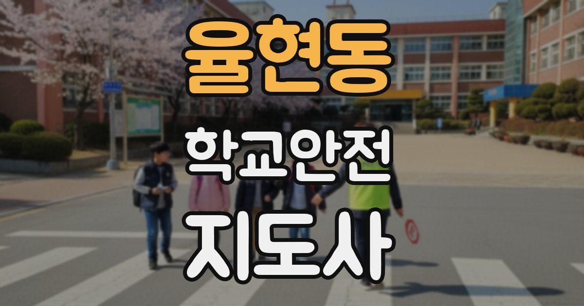 율현동 학교안전지도사 자격증