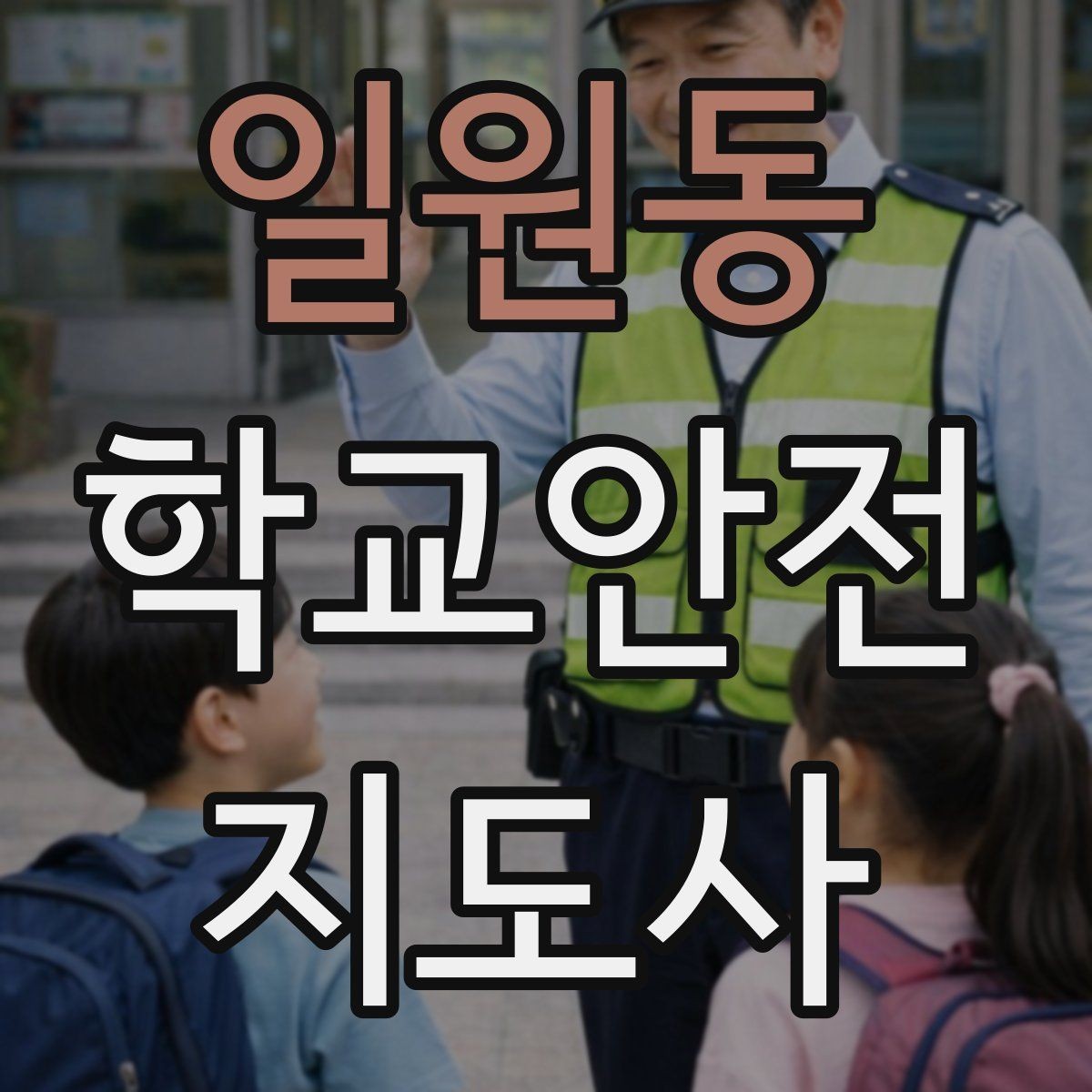 일원동 학교안전지도사 자격증 해가 짧은 겨울 하굣길 안전 포인트
