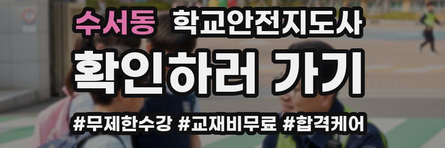 수서동 학교안전지도사 자격증