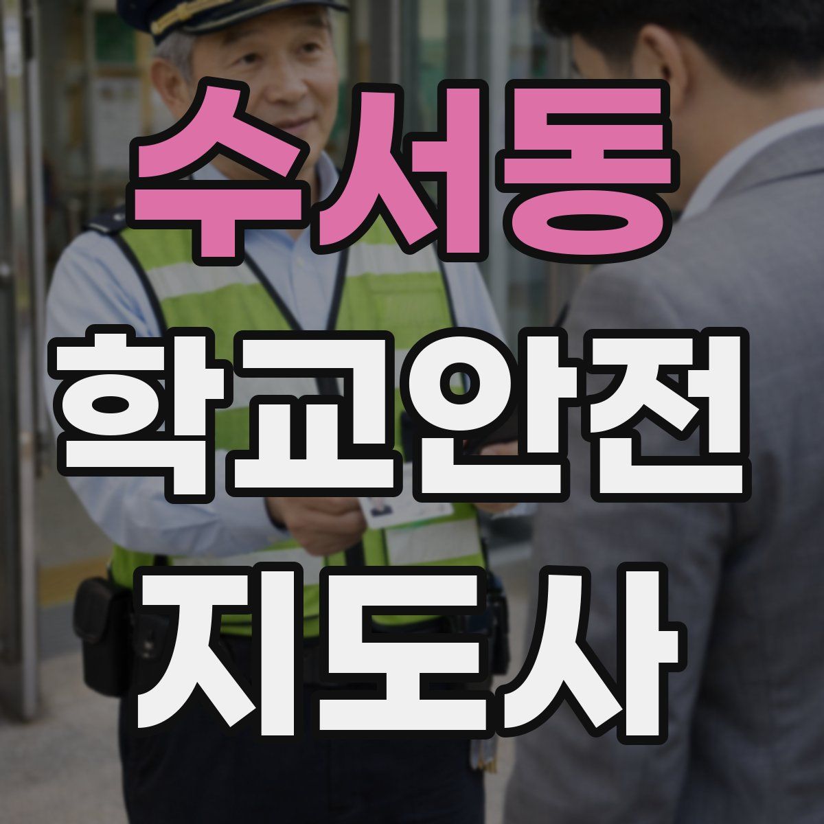 수서동 학교안전지도사 자격증