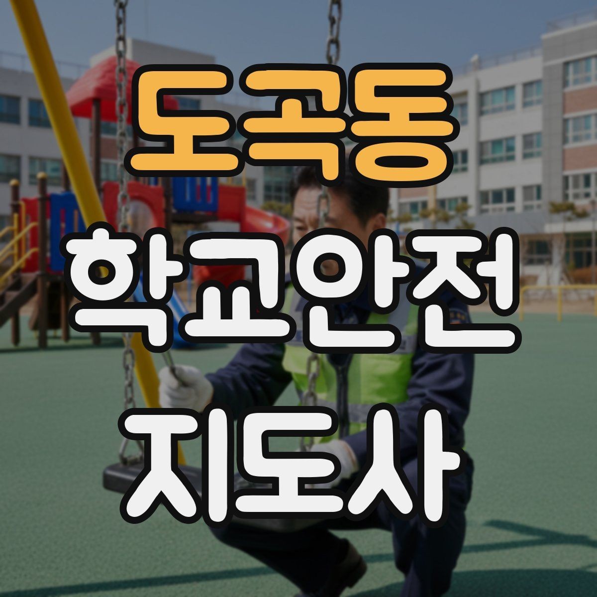 도곡동 학교안전지도사 자격증 차량 진출입이 많은 골목에서 지도하는 법