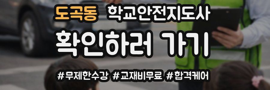 도곡동 학교안전지도사 자격증